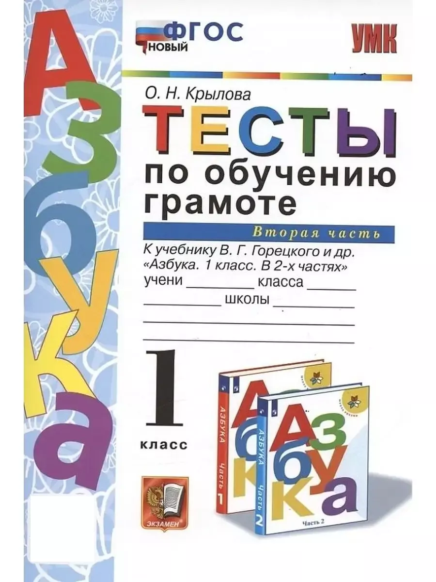 Тесты по обучению грамоте 1 класс крылова