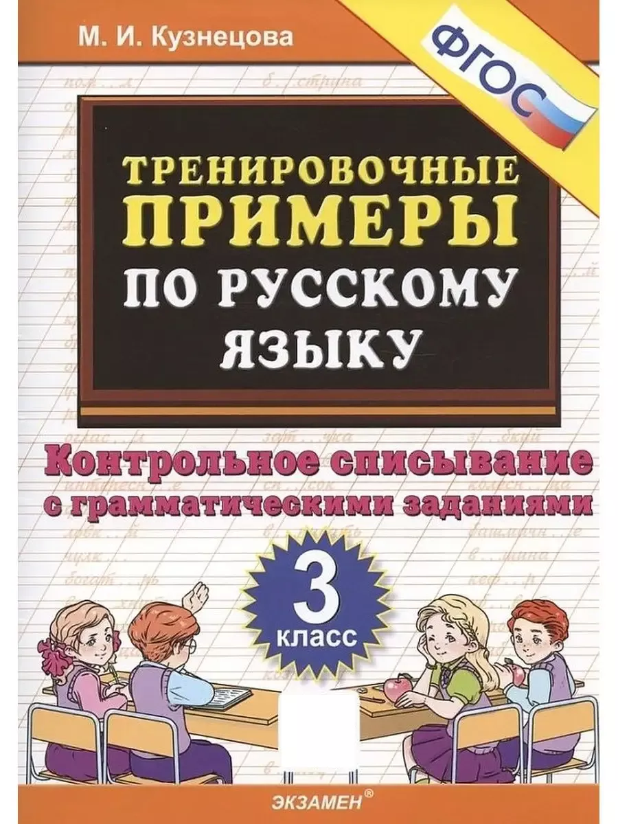5000 Примеры по Русскому Языку Контрольное Списывание 3 Кл Экзамен  162299389 купить за 221 ₽ в интернет-магазине Wildberries