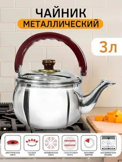 Чайник 3 л нержавейка Kelli 162301224 купить за 1 090 ₽ в интернет-магазине Wildberries