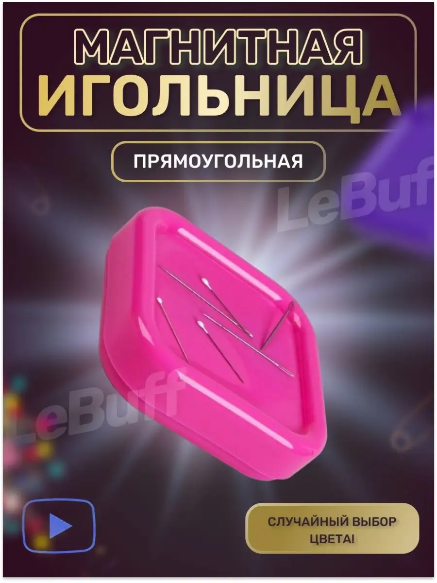 Магнитная игольница...
