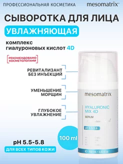 Сыворотка для лица увлажняющая гиалуроновая 4D Mesomatrix Professional 162301838 купить за 4 329 ₽ в интернет-магазине Wildberries