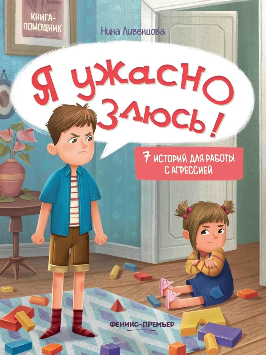 Я ужасно злюсь! 7 историй для работы с агрессией Феникс-Премьер 162303879  купить за 389 ₽ в интернет-магазине Wildberries