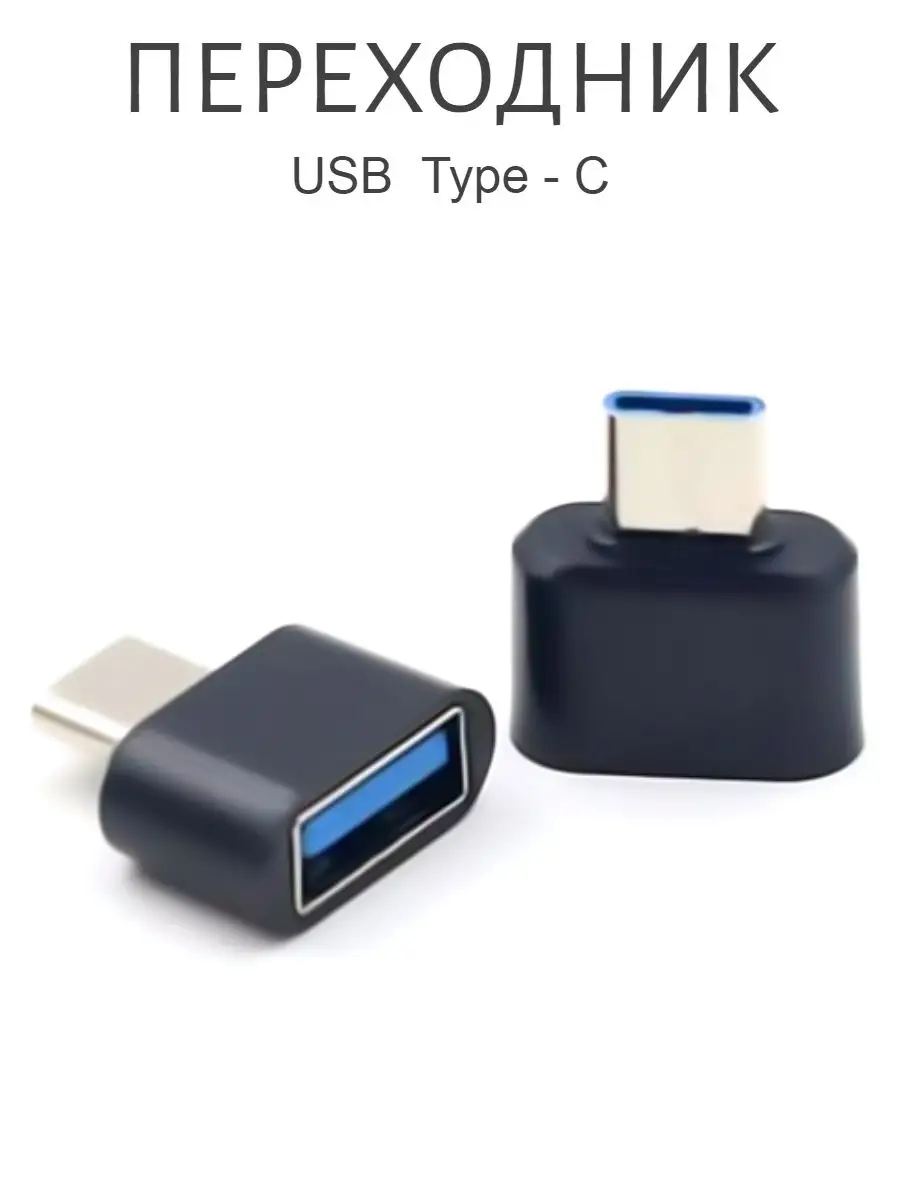 Переходник type-c usb 3.0 на телефон USB type-C 162306434 купить за 234 ₽ в  интернет-магазине Wildberries