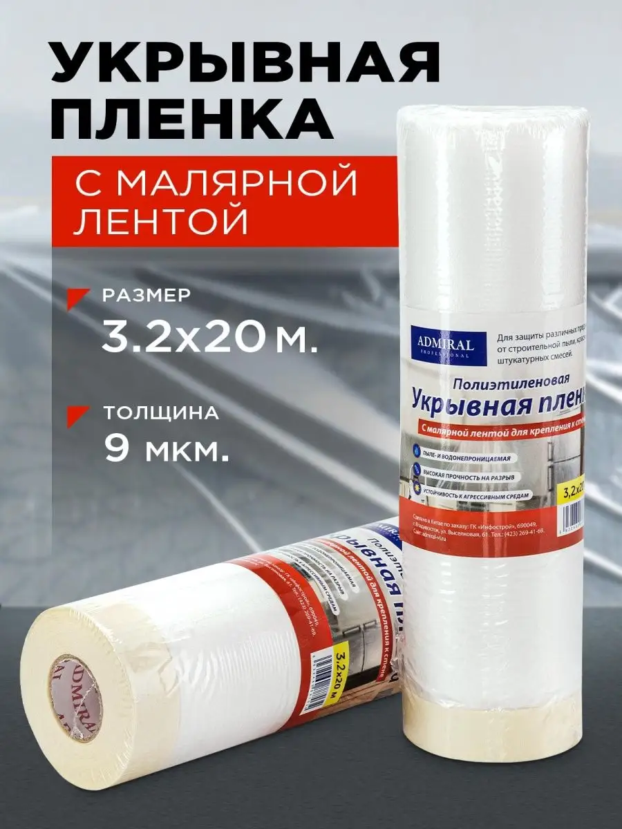 Пленка укрывная защитная Admiral Professional 162308176 купить за 445 ₽ в  интернет-магазине Wildberries