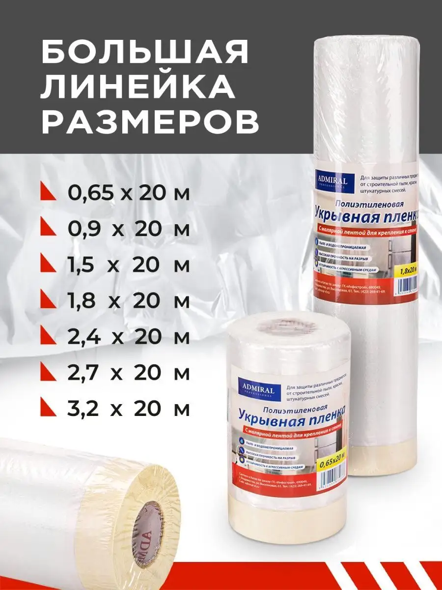 Пленка укрывная защитная Admiral Professional 162308176 купить за 445 ₽ в  интернет-магазине Wildberries