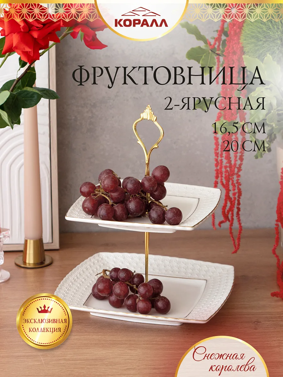 Фруктовница ваза для фруктов 20см квадр Снежная королева