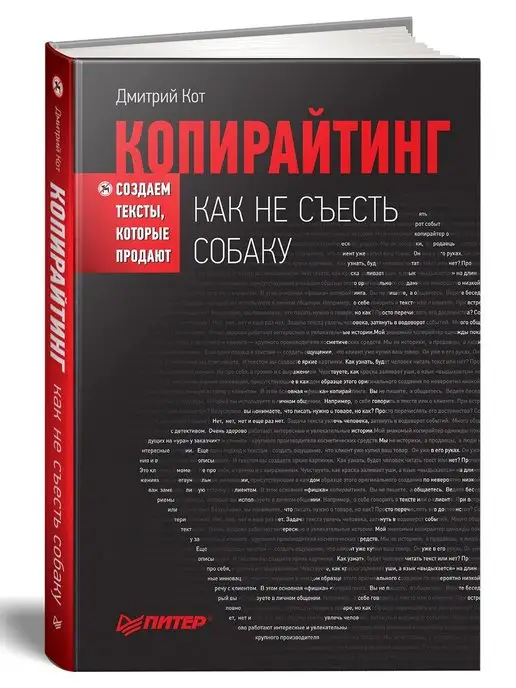 ПИТЕР Копирайтинг как не съесть собаку