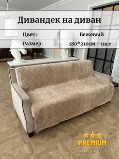 Накидка на диван 180х210см велюровый противоскользящий Antik 162312737 купить за 2 592 ₽ в интернет-магазине Wildberries