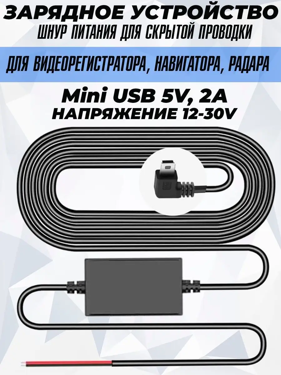 TDS Зарядное устройство авто miniUSB для скрытой проводки