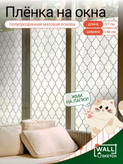 Пленка на окно наклейка декоративная матовая WALL SKETCH 162313265 купить за 379 ₽ в интернет-магазине Wildberries