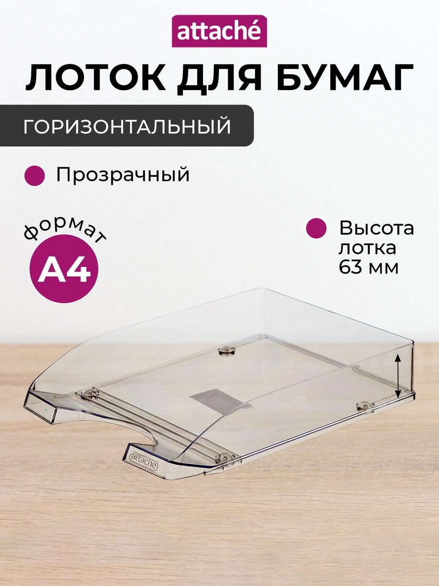 Лоток для бумаг Attache Office прозрачный