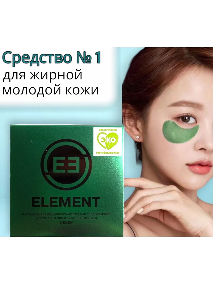 Патчи element Beauty. Патчи element с морскими микроэлементами для глаз. Element патчи синие.