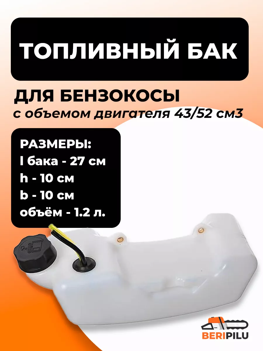 Топливный бак (бензобак) для триммера бензокосы 43/52 см3