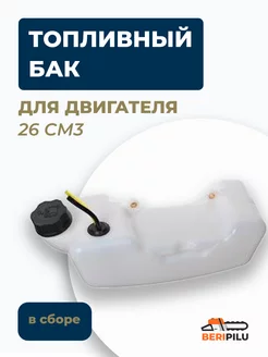 Топливный бак для бензокосы с двигателем 26см3 (в сборе) Brait 162314970 купить за 243 ₽ в интернет-магазине Wildberries