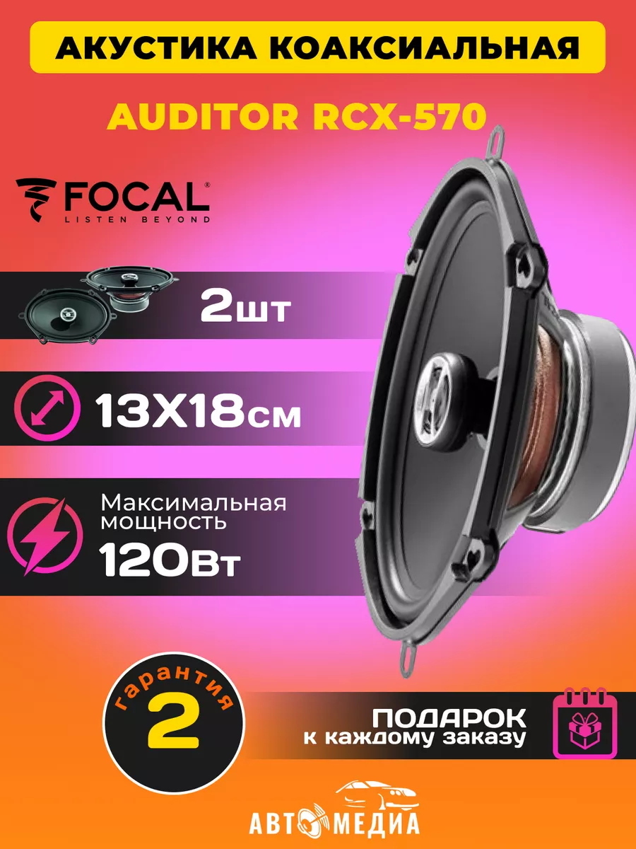 Колонки в машину Auditor RCX-570 13х18 см (2 шт) Focal 162315297 купить в  интернет-магазине Wildberries