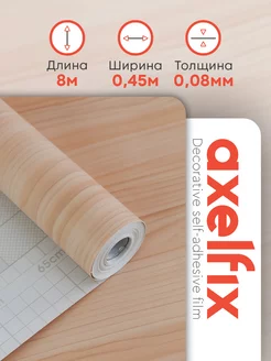 Пленка самоклеящаяся 45х800 см Axelfix 162315390 купить за 448 ₽ в интернет-магазине Wildberries