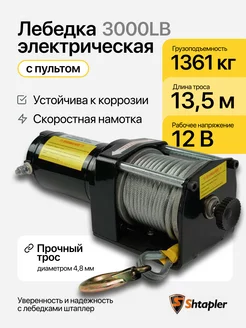 Лебедка электрическая 12v 3000lb 1361кг/13,5м Shtapler 162315454 купить за 6 559 ₽ в интернет-магазине Wildberries