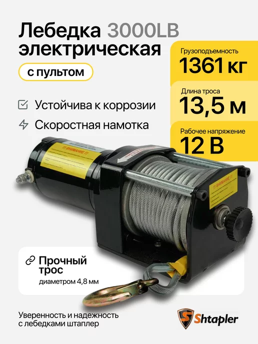 Shtapler Лебедка электрическая 12v 3000lb 1361кг 13,5м