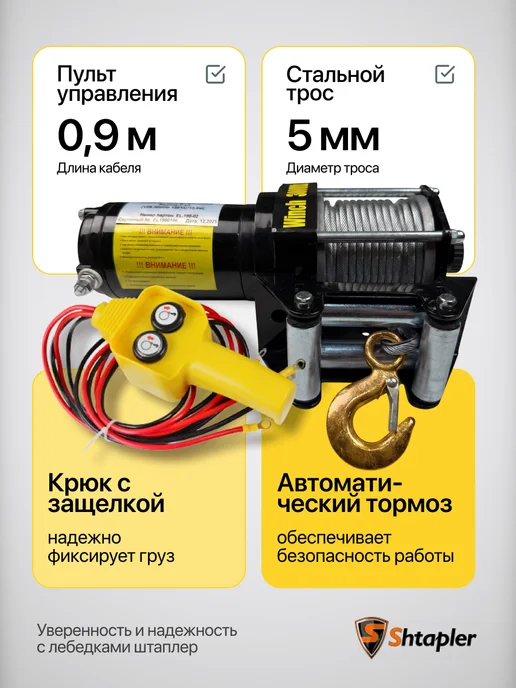 Shtapler Лебедка электрическая 12v 3000lb 1361кг 13,5м, 1361 кг, фото 4