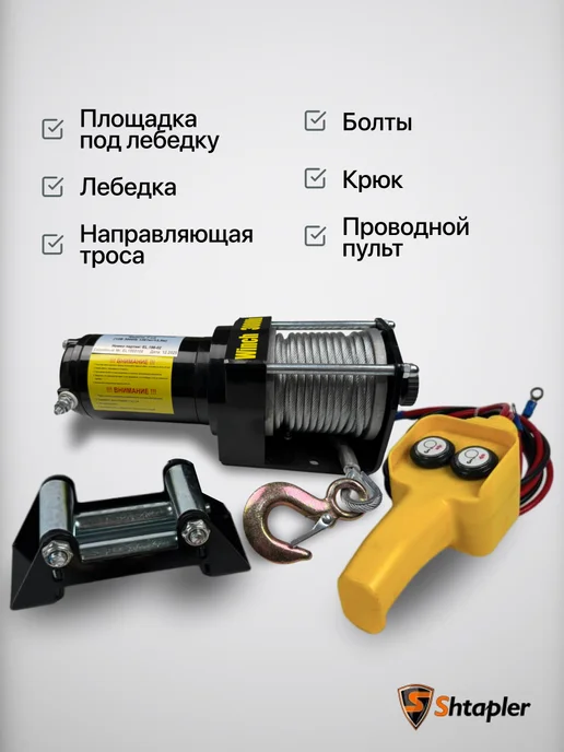 Shtapler Лебедка электрическая 12v 3000lb 1361кг 13,5м, 1361 кг, фото 6
