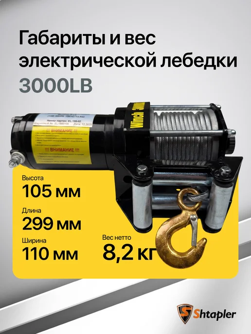 Shtapler Лебедка электрическая 12v 3000lb 1361кг 13,5м, 1361 кг, фото 7