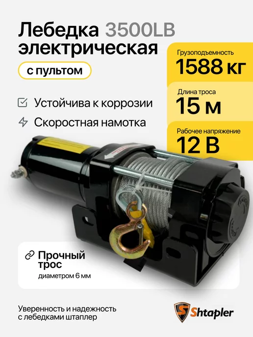 Shtapler Лебедка электрическая 12v 3500lb 1588кг 15м