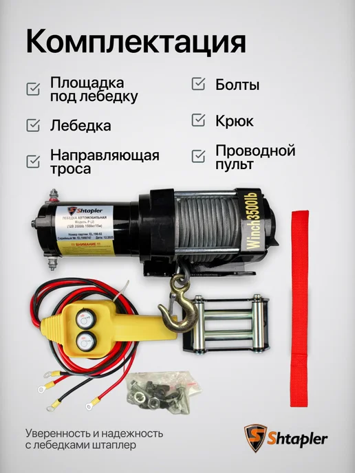 Shtapler Лебедка электрическая 12v 3500lb 1588кг 15м, 1588 кг, фото 5