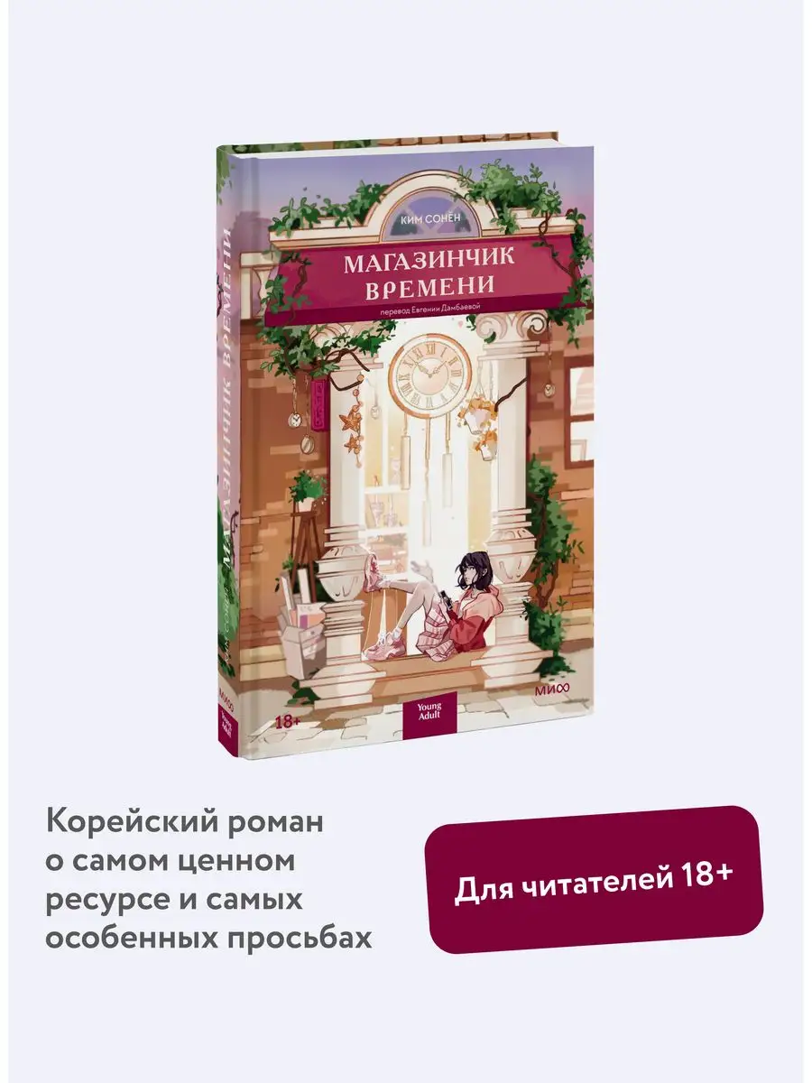 Магазинчик времени Издательство Манн, Иванов и Фербер 162316919 купить за  530 ₽ в интернет-магазине Wildberries