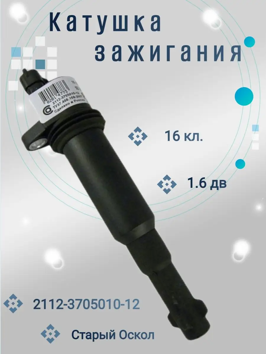 Купить Катушку Зажигания 2112 16 Клапанов