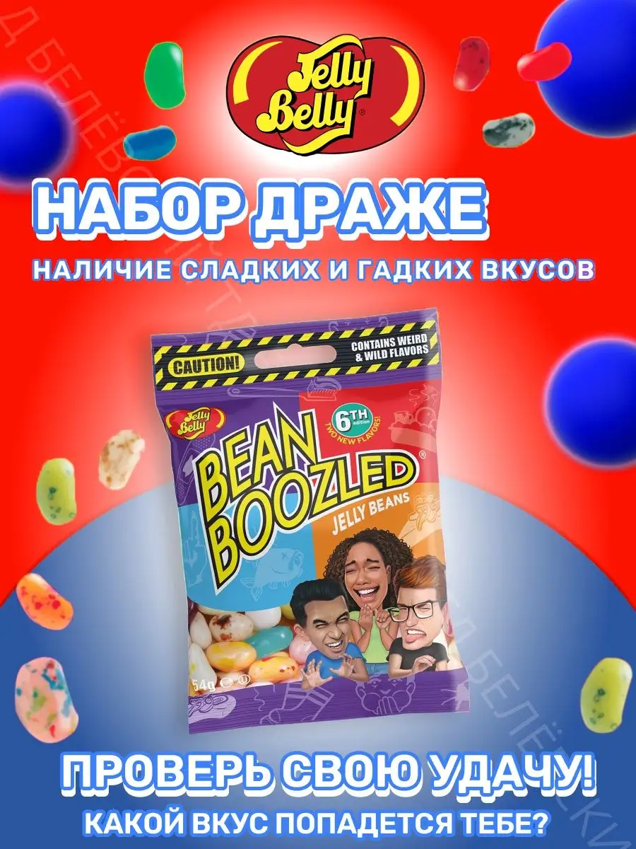 Драже жевательное Jelly Belly Bean Boozled Game ассорти Jelly Belly  162317132 купить за 400 ₽ в интернет-магазине Wildberries