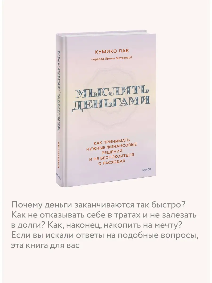 Мыслить деньгами Издательство Манн, Иванов и Фербер 162317251 купить в  интернет-магазине Wildberries