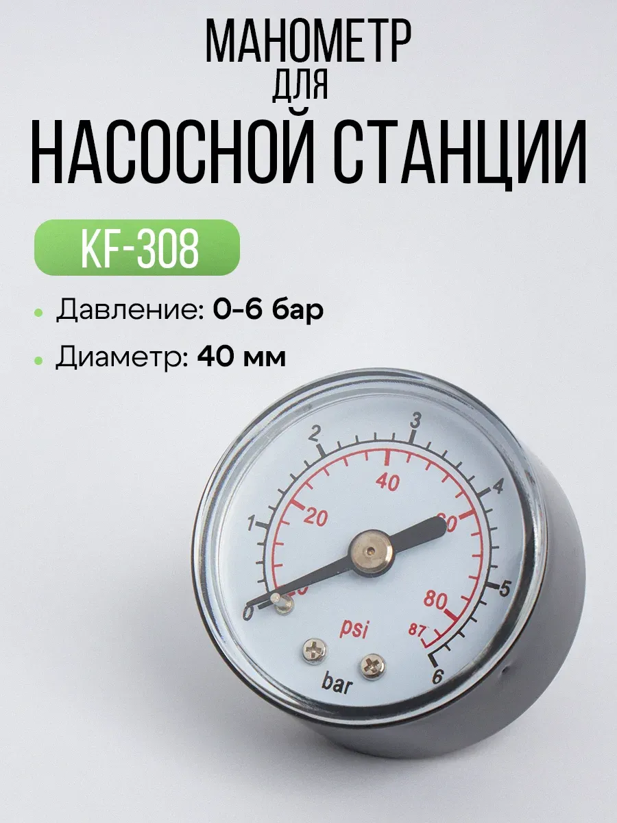 Манометр давления воды для насосной станции 6 бар
