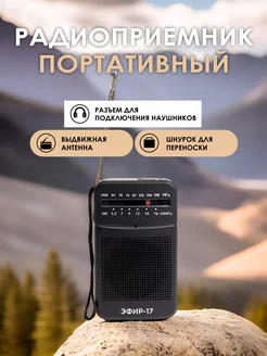 Радиоприемник карманный для путешествий ЭФИР 162318420 купить за 745 ₽ в интернет-магазине Wildberries