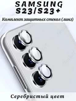 Защитное стекло на камеру Samsung Galaxy S23 S23 plus Murzilka77 162318655 купить за 270 ₽ в интернет-магазине Wildberries