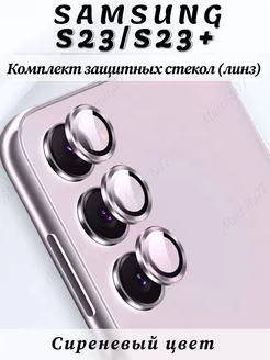 Защитное стекло на камеру Samsung Galaxy S23 S23 plus Murzilka77 162318656 купить за 269 ₽ в интернет-магазине Wildberries