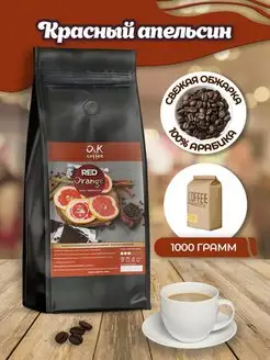 Кофе в зернах ароматизированный Красный Апельсин арабика O&K coffee 162318667 купить за 1 183 ₽ в интернет-магазине Wildberries