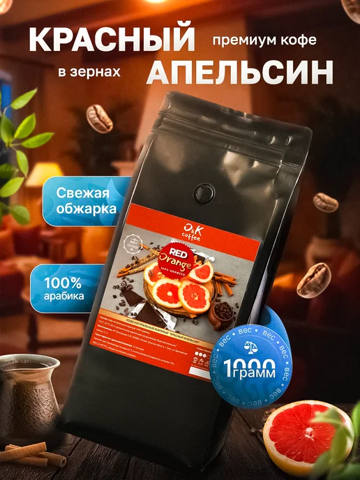 O&K coffee Кофе в зернах ароматизированный Красный Апельсин, красный