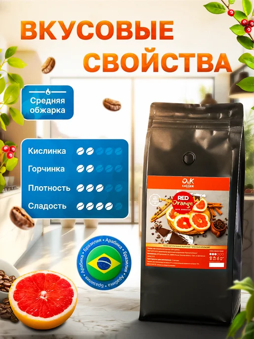 O&K coffee Кофе в зернах ароматизированный Красный Апельсин, красный, фото 2