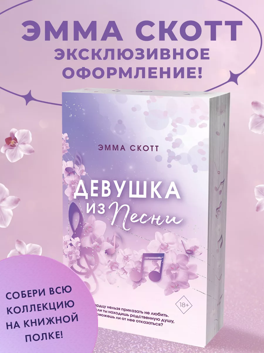 Потерянные души. Девушка из песни (#1) (обрез с узором) Эксмо 162318685  купить за 454 ₽ в интернет-магазине Wildberries