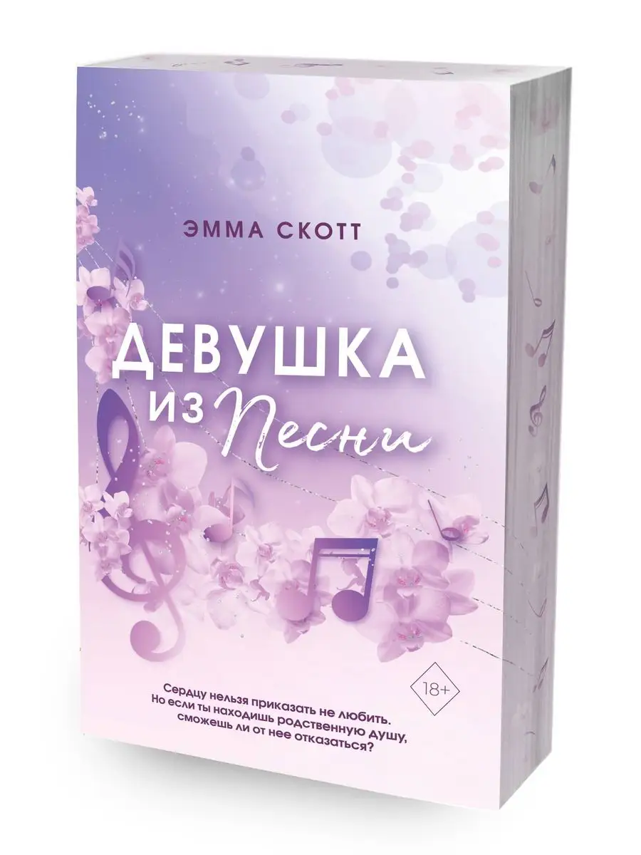 Потерянные души. Девушка из песни (#1) (обрез с узором) Эксмо 162318685  купить за 446 ₽ в интернет-магазине Wildberries