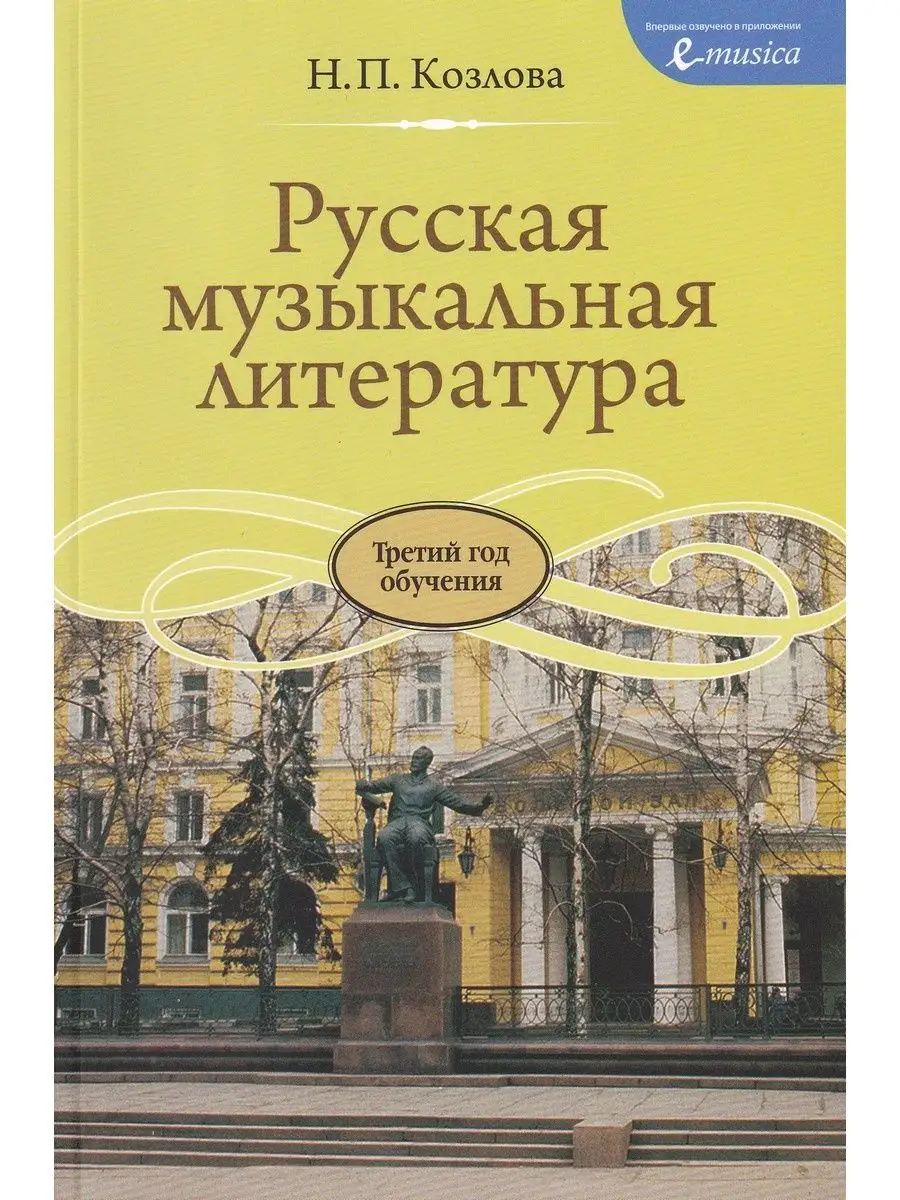 Русская музыкальная литература Музыка 162318962 купить за 694 ₽ в  интернет-магазине Wildberries