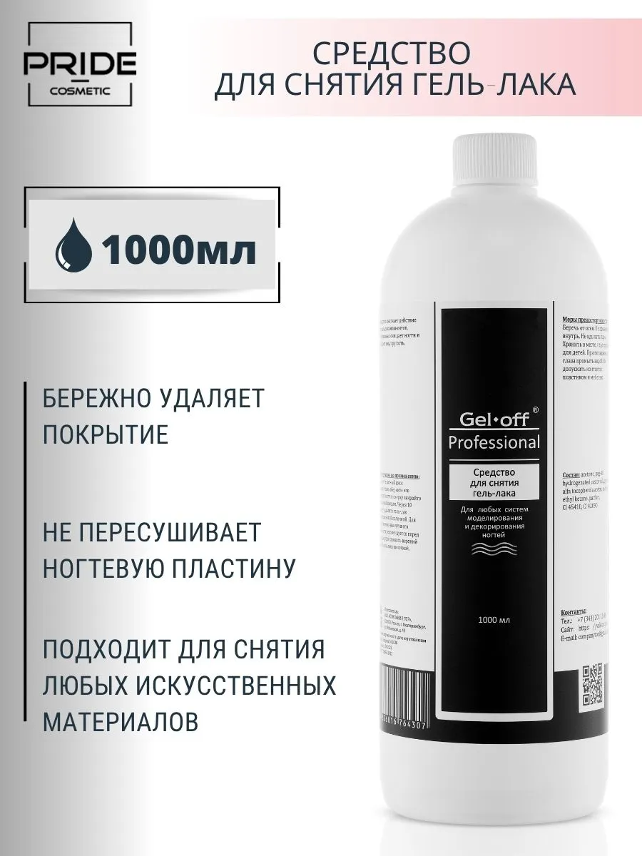 Жидкость для снятия гель лака 1000 мл
