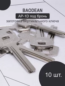 Заготовка ключа BAODEAN 2 паза 37,5 мм торговый дом ЕЛС 162319239 купить за 419 ₽ в интернет-магазине Wildberries