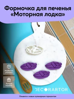 Формочка для печенья Моторная лодка Bakerlogy 162319568 купить за 381 ₽ в интернет-магазине Wildberries