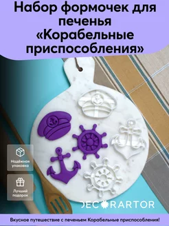 Набор формочек для печенья Корабельные приспособления Bakerlogy 162319624 купить за 715 ₽ в интернет-магазине Wildberries