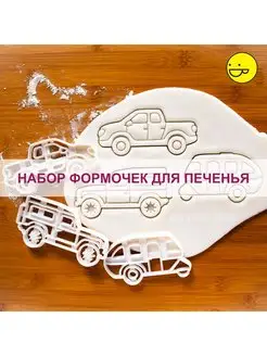 Набор формочек для печенья Автомобили Bakerlogy 162319712 купить за 715 ₽ в интернет-магазине Wildberries