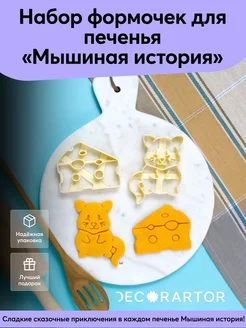 Набор формочек для печенья Мышиная история Bakerlogy 162320061 купить за 541 ₽ в интернет-магазине Wildberries