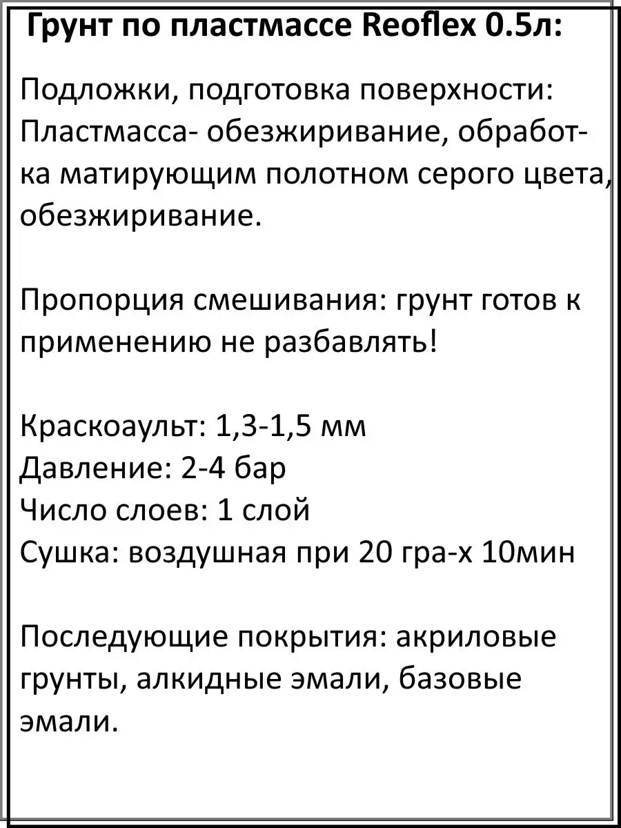 Грунт автомобильный по пластику 0,5л Reoflex 162320537 купить за 575 ₽ в  интернет-магазине Wildberries