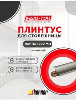 Плинтус для столешницы LB23, 610 Алюминий KORNER 162320999 купить за 563 ₽ в интернет-магазине Wildberries