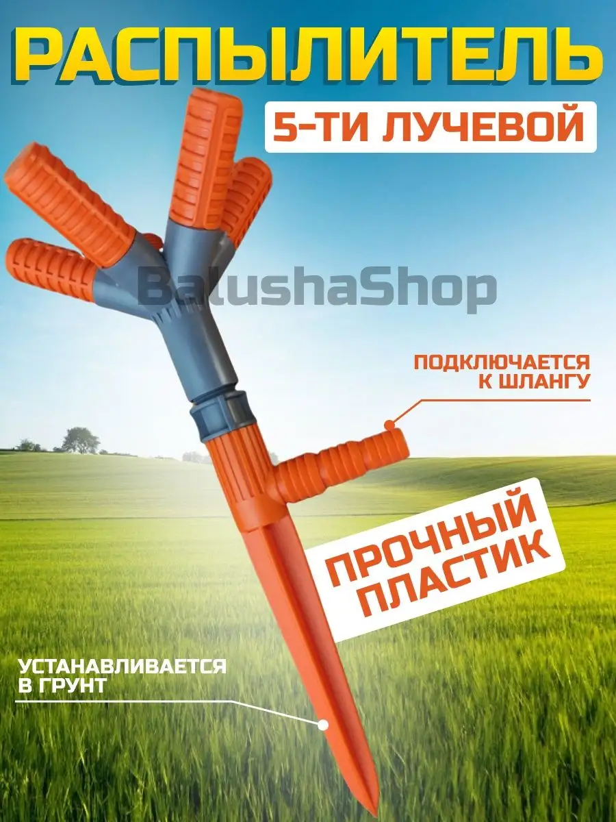 Насадка распылитель на шланг садовый для полива